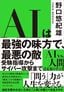 野口悠紀雄『AIは最強の味方で、最悪の敵』（プレジデント社）