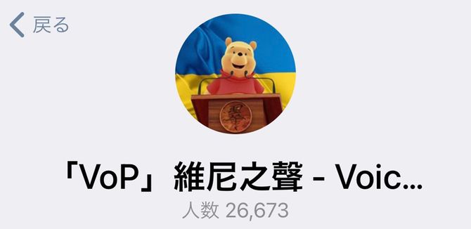 「プーの声」のTelegramチャンネル。一見かわいいアイコンだが、ウクライナ国旗を背景に「翠」の字が書かれた演台で喋（しゃべ）るプーさんという攻めたデザイン。ちなみに「翠」の漢字は分解すると「?卒」（習近平死す）と読むことができる。