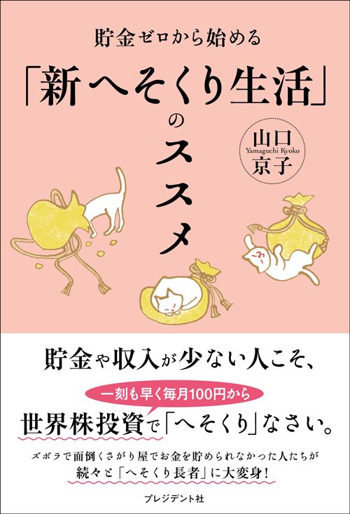山口京子『貯金ゼロから始める「新へそくり生活」のススメ』（プレジデント社）