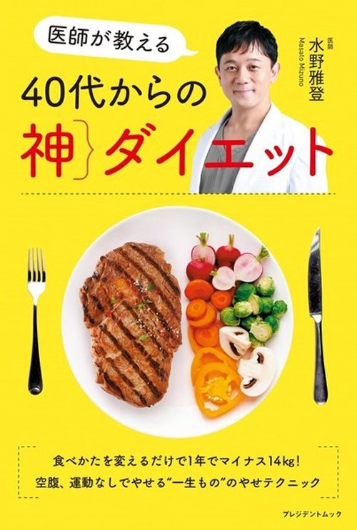 水野雅登『医師が教える 40代からの神ダイエット』(プレジデント社)