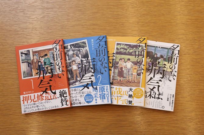 連載開始当初から話題になった『名前のない病気』は、今夏全4巻で完結した。