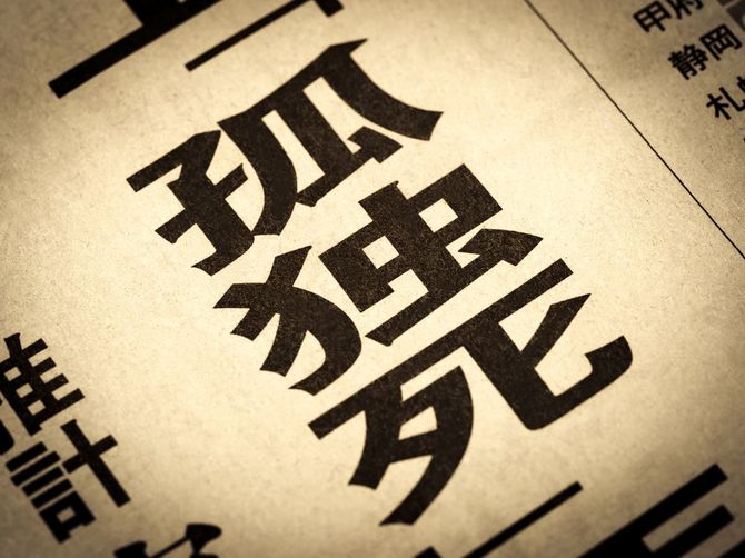 孤独死と書かれた見出し