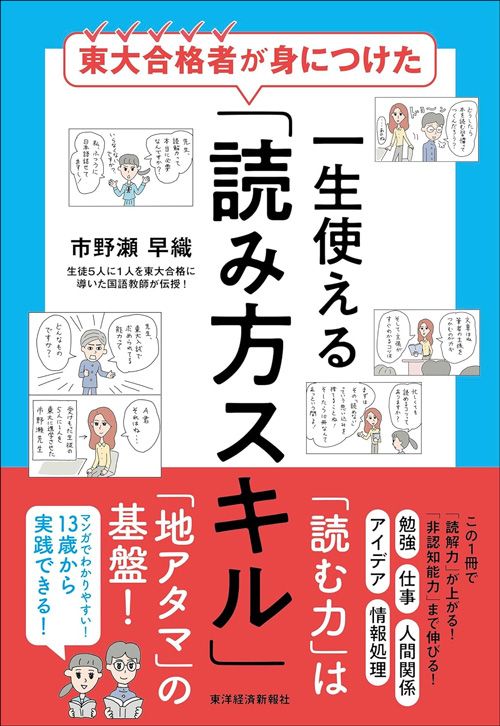 市野瀬早織『東大合格者が身につけた 一生使える「読み方スキル」』（東洋経済新報社）