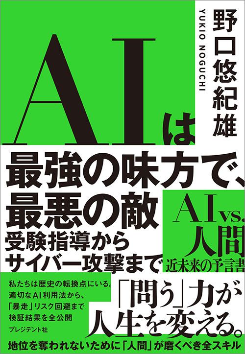 野口悠紀雄『AIは最強の味方で、最悪の敵』（プレジデント社）