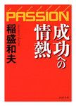 『成功への情熱』稲盛和夫　PHP文庫