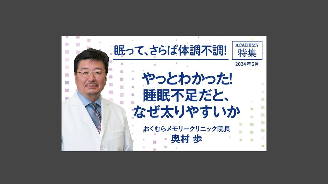 やっとわかった！　睡眠不足だと、なぜ太りやすいか 特集「眠って、さらば体調不調！」【プレジデント誌連動企画】