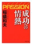 『成功への情熱』稲盛和夫　PHP文庫