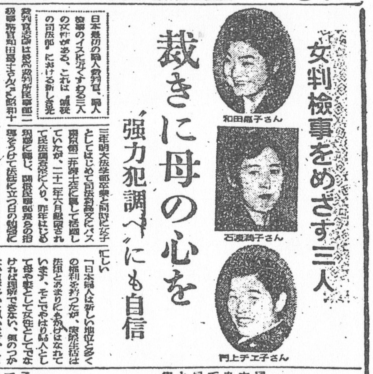 和田嘉子（のちの三淵嘉子）や石渡満子らが女性初の判検事を目指していることを報じる新聞