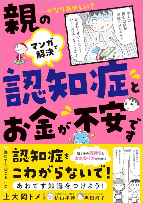 上大岡トメ『マンガで解決　親の認知症とお金が不安です』（主婦の友社・監修：杉山孝博、黒田尚子）