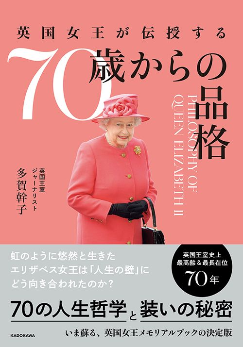 多賀幹子『英国女王が伝授する 70歳からの品格』（KADOKAWA）