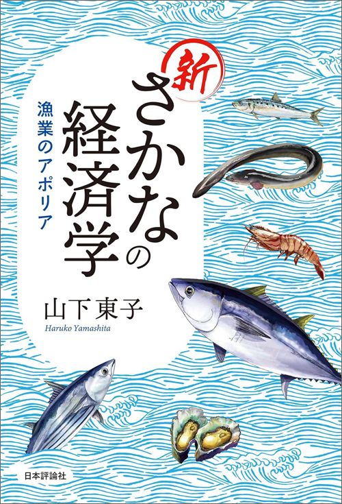 山下東子『新さかなの経済学　漁業のアポリア』（日本評論社）