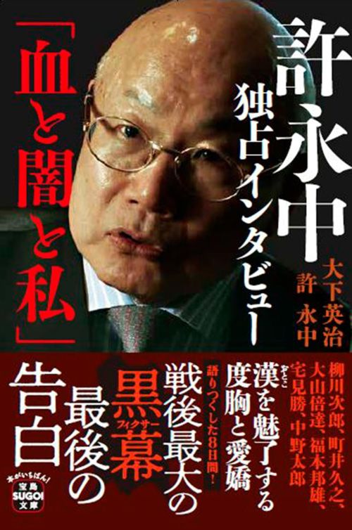 大下英治、許 永中『許永中独占インタビュー「血と闇と私」』（宝島SUGOI文庫）