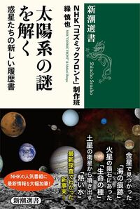 NHK「コズミックフロント」制作班、緑慎也『太陽系の謎を解く　惑星たちの新しい履歴書』（新潮選書）