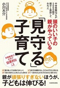 小川大介『頭のいい子の親がやっている「見守る」子育て』(KADOKAWA)
