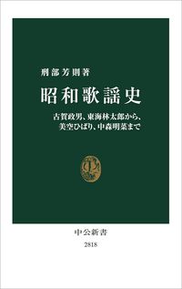 刑部芳則著『昭和歌謡史』（中公新書）