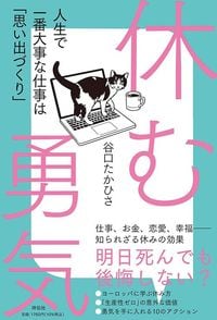 谷口たかひさ『休む勇気 人生で一番大事な仕事は「思い出づくり」』（祥伝社）