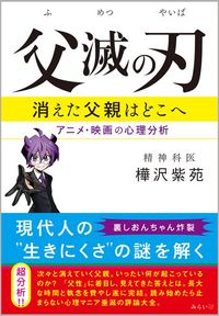 樺沢紫苑『父滅の刃　消えた父親はどこへ』（みらいパブリッシング）
