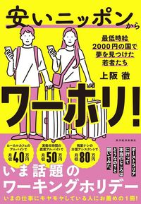 上阪徹『安いニッポンからワーホリ！　最低時給2000円の国で夢を見つけた若者たち』（東洋経済新報社）