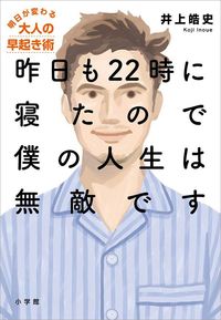 井上皓史『昨日も22時に寝たので僕の人生は無敵です』（小学館）