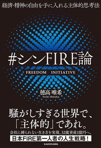 穂高唯希『#シンFIRE論』（KADOKAWA）