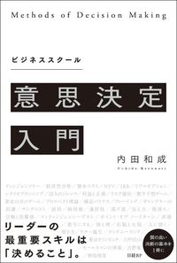 内田和成『ビジネススクール 意思決定入門』(日経BP)