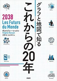 ヴィルジニー・レッソン『グラフと地図で知るこれからの20年』（河野彩・山口羊子訳、原書房）