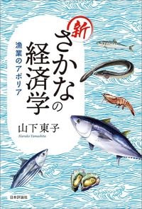山下東子『新さかなの経済学 漁業のアポリア』(日本評論社)