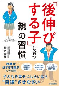 柳沢幸雄『「後伸びする子」に育つ親の習慣』(青春出版社)
