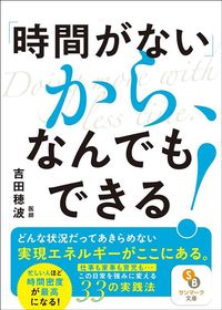 吉田穂波『「時間がない」から、なんでもできる!』(サンマーク出版)