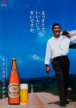 2001年、高倉健さんが出演したクラシックラガーの広告（写真提供＝キリンホールディングス）