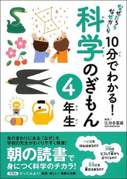 江川多喜雄『10分でわかる！科学のぎもん 4年生なぜだろう なぜかしら』（実業之日本社）