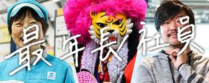 連載ルポ「最年長社員」