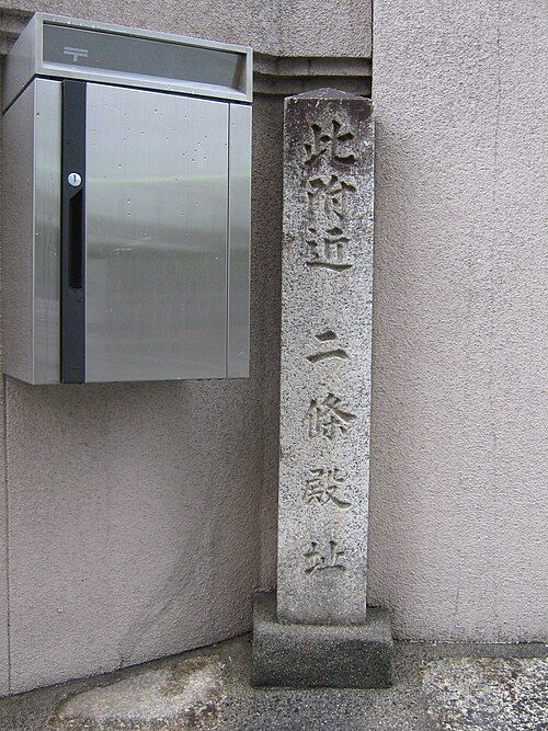 当時の二条城があった二条御新造址