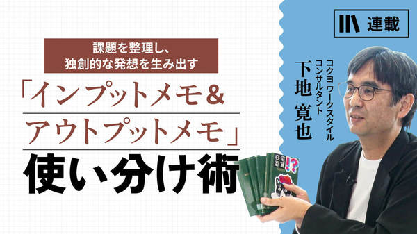 「インプットメモ＆アウトプットメモ」使い分け術