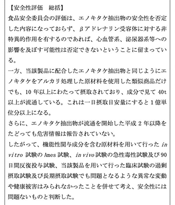【画像1】エノキタケ由来脂肪酸を機能性関与成分とする製品の一つで届出された「安全性評価　総括」