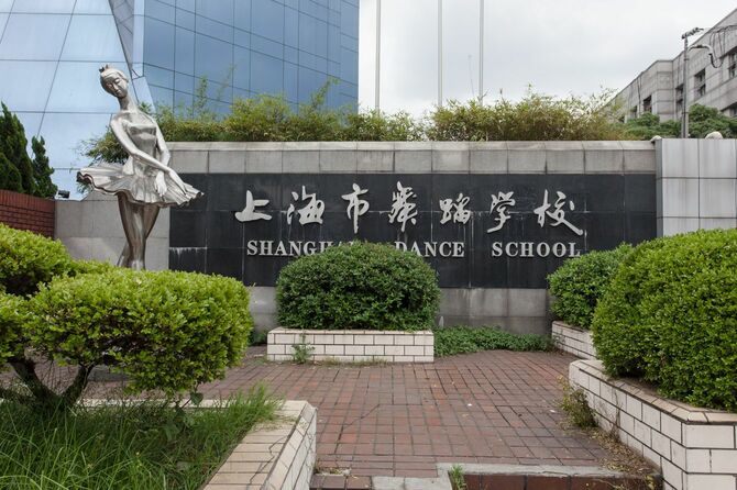 上海市舞踏学校
