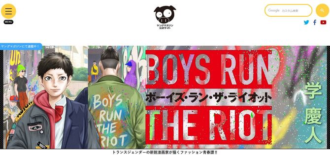 学慶人「ボーイズ・ラン・ザ・ライオット」（ヤングマガジン公式サイト）