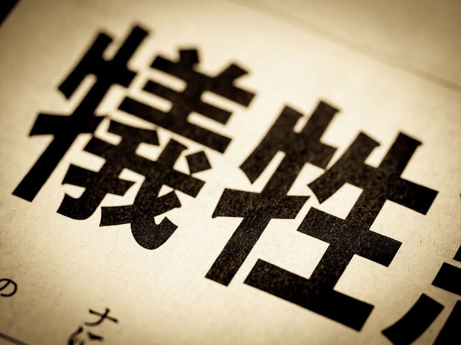 新聞の見出しに「犠牲」の文字