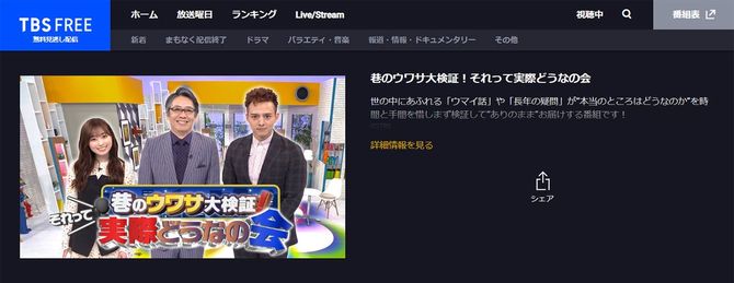 TBS FREE「巷のウワサ大検証！それって実際どうなの会」公式サイトより