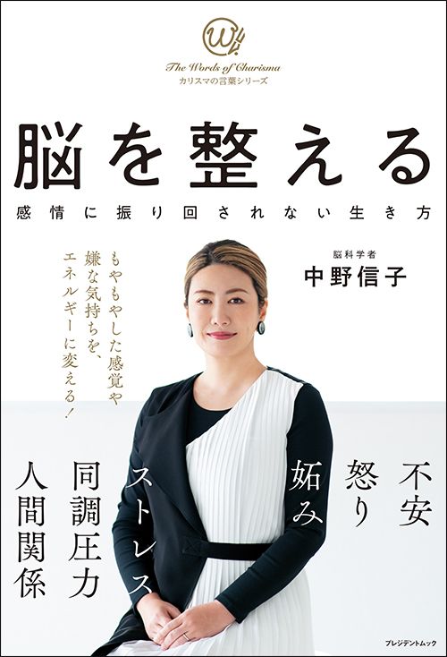 中野信子『脳を整える 感情に振り回されない生き方』