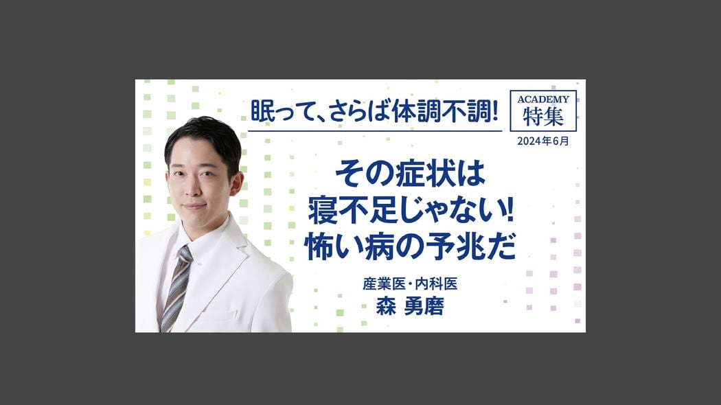 その症状は寝不足じゃない！ 怖い病の予兆だ 特集「眠って、さらば体調不調！」【プレジデント誌連動企画】