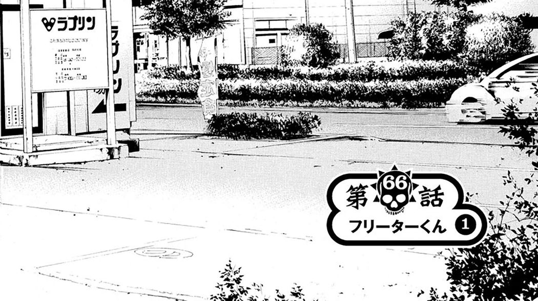 35歳パチスロ依存症フリーターの現実――『闇金ウシジマくん』第7巻 第8話