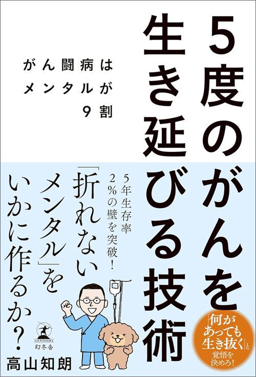 高山知朗『5度のがんを生き延びる技術 がん闘病はメンタルが9割』（幻冬舎）