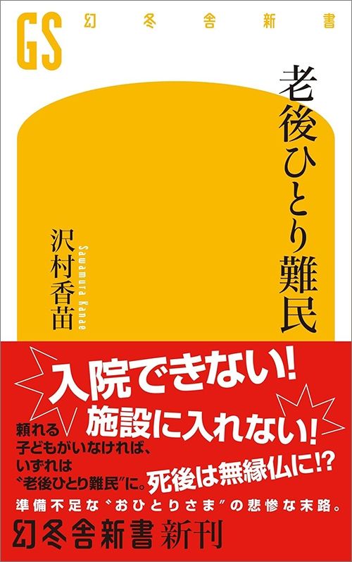 沢村香苗『老後ひとり難民』（幻冬舎）