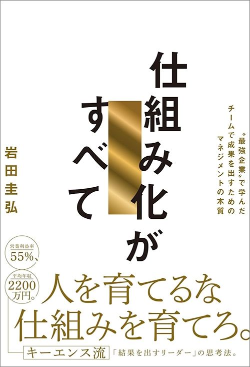 岩田圭弘『仕組み化がすべて』（SBクリエイティブ）