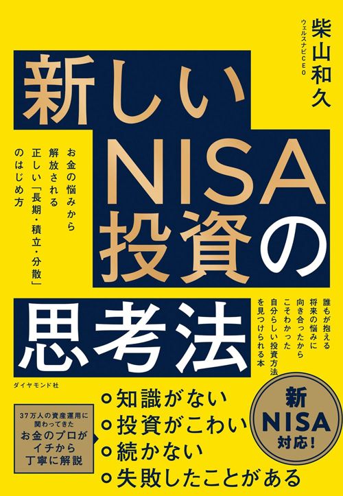 柴山和久著『新しいNISA投資の思考法』（ダイヤモンド社）
