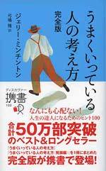 うまくいっている人の考え方 完全版