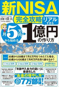 山口貴大『【新NISA完全攻略】月5万円から始める「リアルすぎる」1億円の作り方』（KADOKAWA）