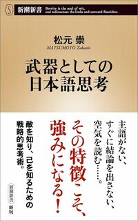 松元崇『武器としての日本語思考』（新潮新書）