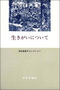 神谷美恵子『生きがいについて』（みすず書房）